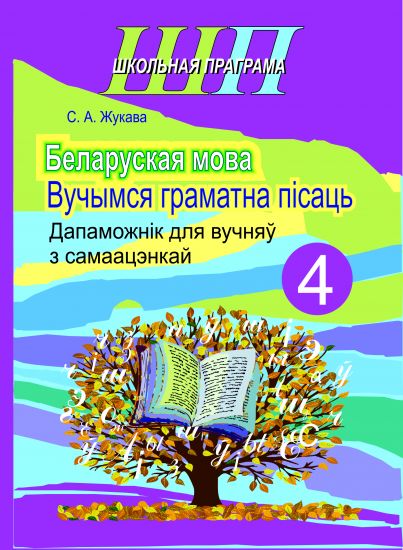 ШП.Беларуская мова 4клас.Вучымся граматна пiсаць. Дапаможнiк для вучняу з самаацэнкай