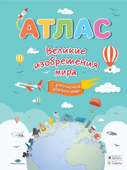 Великие изобретения мира (с дополненной реальностью).Атлас.