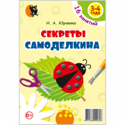 Секреты Самоделкина. 3–4 года