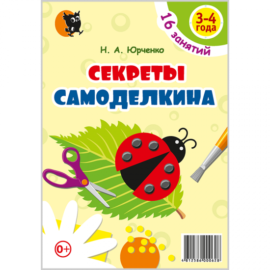 Секреты Самоделкина. 3–4 года