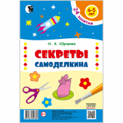 СЕКРЕТЫ САМОДЕЛКИНА. 4–5 ЛЕТ