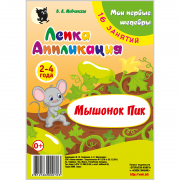 Мои первые шедевры. Лепка и аппликация. Мышонок Пик