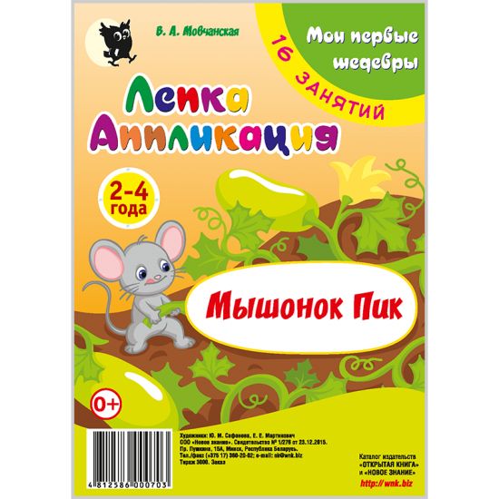 Мои первые шедевры. Лепка и аппликация. Мышонок Пик