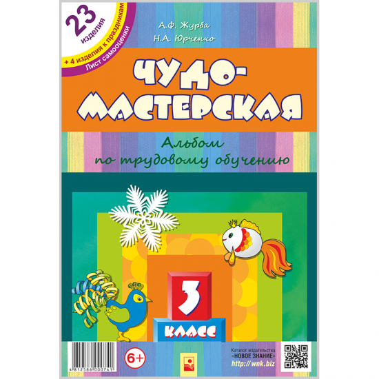 Чудо-мастерская. Альбом по трудовому обучению. 3 класс.