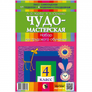 ЧУДО-МАСТЕРСКАЯ. АЛЬБОМ ПО ТРУДОВОМУ ОБУЧЕНИЮ. 4 КЛАСС