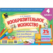 ИЗОБРАЗИТЕЛЬНОЕ ИСКУССТВО. РАБОЧИЕ МАТЕРИАЛЫ ДЛЯ РИСОВАНИЯ И ДЕКОРИРОВАНИЯ ДЛЯ 4 КЛАССА