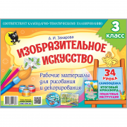 ИЗОБРАЗИТЕЛЬНОЕ ИСКУССТВО. РАБОЧИЕ МАТЕРИАЛЫ ДЛЯ РИСОВАНИЯ И ДЕКОРИРОВАНИЯ ДЛЯ 3 КЛАССА