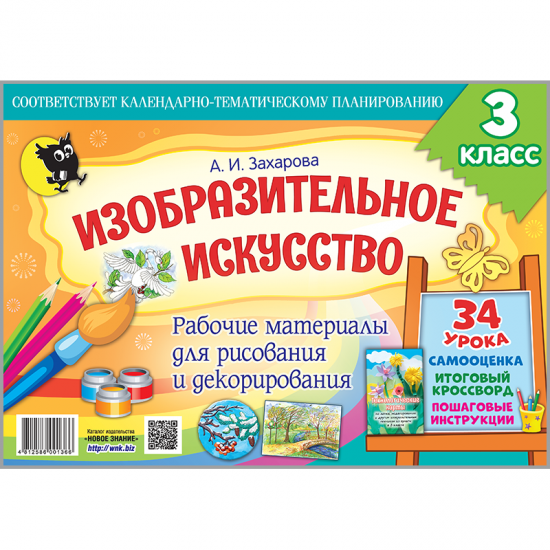 ИЗОБРАЗИТЕЛЬНОЕ ИСКУССТВО. РАБОЧИЕ МАТЕРИАЛЫ ДЛЯ РИСОВАНИЯ И ДЕКОРИРОВАНИЯ ДЛЯ 3 КЛАССА