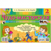 ЧУДО-МАСТЕРСКАЯ. НАБОР ДЛЯ ТРУДОВОГО ОБУЧЕНИЯ. 2 КЛАСС