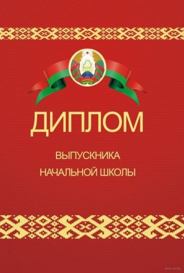 Диплом выпускника начальной школы (твердый переплет) 21*14 см