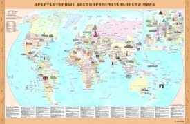 Архитектурные достопримечательности мира.Карта настенная 100*66