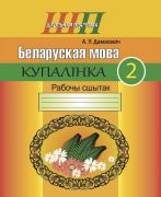 ШП. Беларуская мова 2 клас. Купалiнка. Рабочы сшытак