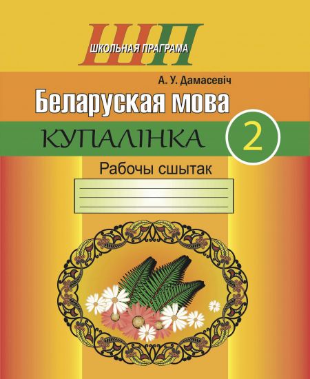 ШП. Беларуская мова 2 клас. Купалiнка. Рабочы сшытак