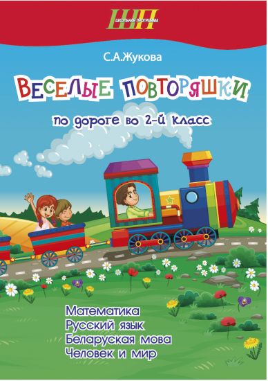 ШП. Веселые повторяшки по дороге во 2 класс. Тетрадь для повторения. Математика. Русский язык. Беларуская мова. Человек и мир.