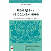 МОЙ ДЗЕНЬ НА РОДНАЙ МОВЕ: ТЭМАТЫЧНЫЯ ДНІ Ў СТАРШАЙ ГРУПЕ