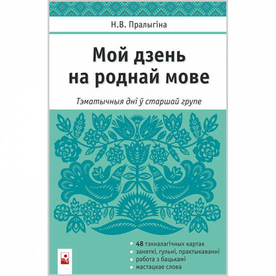 МОЙ ДЗЕНЬ НА РОДНАЙ МОВЕ: ТЭМАТЫЧНЫЯ ДНІ Ў СТАРШАЙ ГРУПЕ