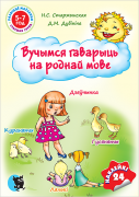 ВУЧЫМСЯ ГАВАРЫЦЬ НА РОДНАЙ МОВЕ