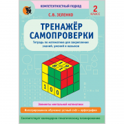 ТРЕНАЖЁР САМОПРОВЕРКИ. 2 КЛАСС. ТЕТРАДЬ ПО МАТЕМАТИКЕ ДЛЯ ЗАКРЕПЛЕНИЯ ЗНАНИЙ, УМЕНИЙ И НАВЫКОВ