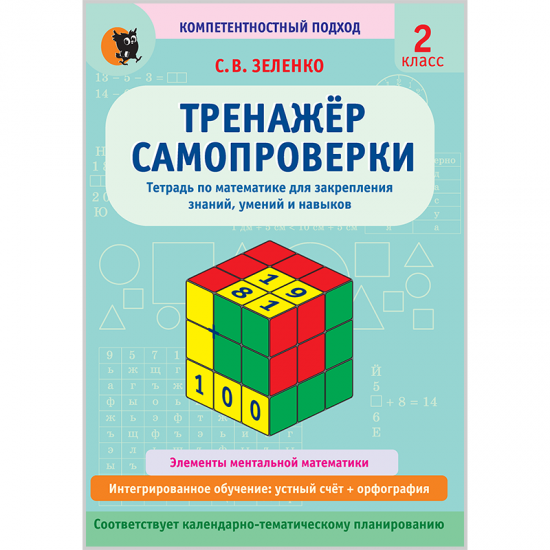 ТРЕНАЖЁР САМОПРОВЕРКИ. 2 КЛАСС. ТЕТРАДЬ ПО МАТЕМАТИКЕ ДЛЯ ЗАКРЕПЛЕНИЯ ЗНАНИЙ, УМЕНИЙ И НАВЫКОВ