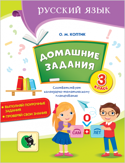 ДОМАШНИЕ ЗАДАНИЯ. Тетрадь по русскому языку для 3 класса
