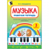 МУЗЫКА. Рабочая тетрадь для 3 класса
