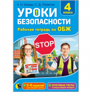 УРОКИ БЕЗОПАСНОСТИ. РАБОЧАЯ ТЕТРАДЬ ДЛЯ 4-ГО КЛАССА