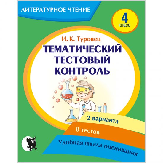 ТЕМАТИЧЕСКИЙ ТЕСТОВЫЙ КОНТРОЛЬ ПО ЛИТЕРАТУРНОМУ ЧТЕНИЮ ДЛЯ 4 КЛАССА
