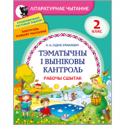 ТЭМАТЫЧНЫ І ВЫНІКОВЫ КАНТРОЛЬ ПА ЛІТАРАТУРНЫМ ЧЫТАННІ. 2 КЛАС. РАБОЧЫ СШЫТАК
