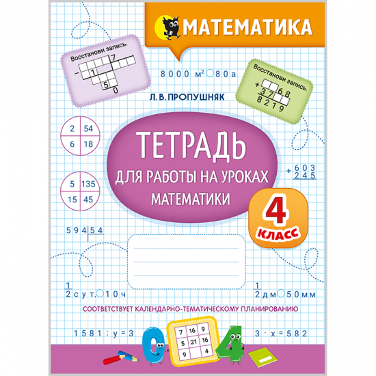 Тетрадь для работы на уроках математики. 4 класс