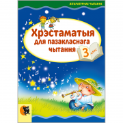 ХРЭСТАМАТЫЯ ДЛЯ ПАЗАКЛАСНАГА ЧЫТАННЯ. 3 клас