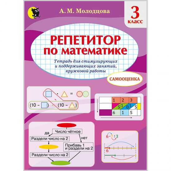 Репетитор по математике. Тетрадь для стимулирующих и поддерживающих занятий, кружковой работы в 3-м классе