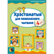 ХРЭСТАМАТЫЯ ДЛЯ ПАЗАКЛАСНАГА ЧЫТАННЯ. 4 КЛАС