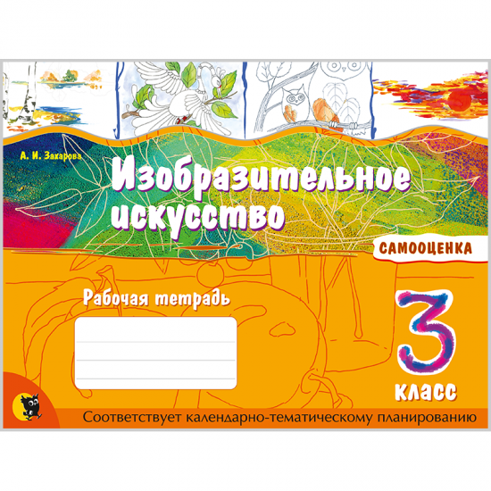 ИЗОБРАЗИТЕЛЬНОЕ ИСКУССТВО. РАБОЧАЯ ТЕТРАДЬ ДЛЯ 3 КЛАССА (ч\б)