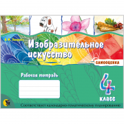ИЗОБРАЗИТЕЛЬНОЕ ИСКУССТВО. РАБОЧАЯ ТЕТРАДЬ ДЛЯ 4 КЛАССА