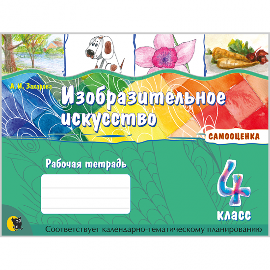 ИЗОБРАЗИТЕЛЬНОЕ ИСКУССТВО. РАБОЧАЯ ТЕТРАДЬ ДЛЯ 4 КЛАССА
