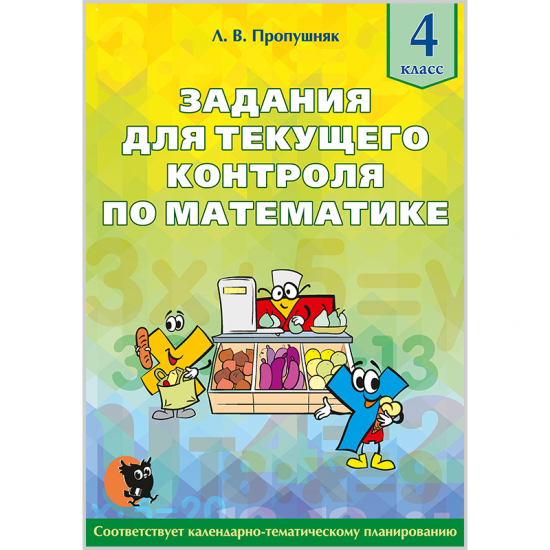 Задания для текущего контроля по математике