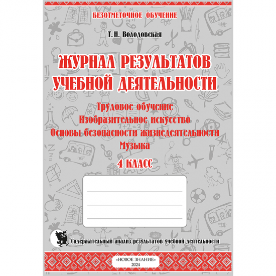 ЖУРНАЛ РЕЗУЛЬТАТОВ УЧЕБНОЙ ДЕЯТЕЛЬНОСТИ. 4 КЛАСС