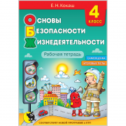 ОСНОВЫ БЕЗОПАСНОСТИ ЖИЗНЕДЕЯТЕЛЬНОСТИ.  РАБОЧАЯ ТЕТРАДЬ ДЛЯ 4 КЛАССА