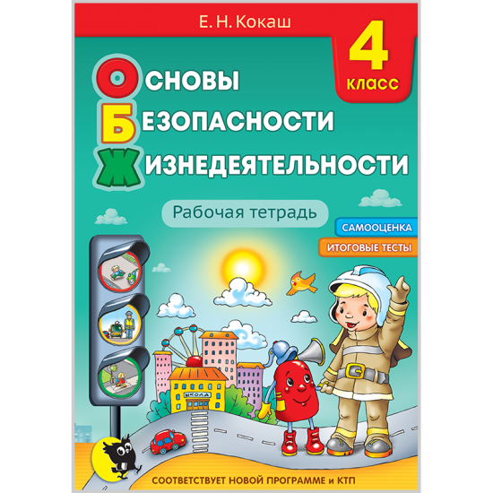 ОСНОВЫ БЕЗОПАСНОСТИ ЖИЗНЕДЕЯТЕЛЬНОСТИ.  РАБОЧАЯ ТЕТРАДЬ ДЛЯ 4 КЛАССА