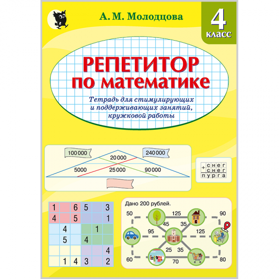 Репетитор по математике. Тетрадь для стимулирующих и поддерживающих занятий, кружковой работы в 4-м классе