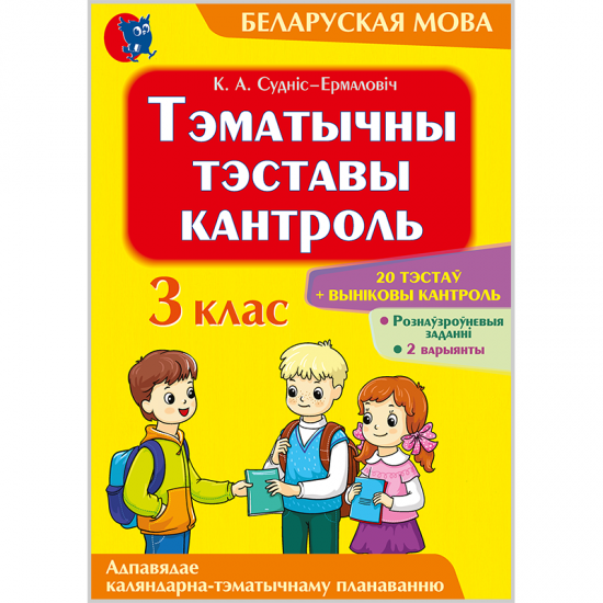 ТЭМАТЫЧНЫ ТЭСТАВЫ КАНТРОЛЬ ПА БЕЛАРУСКАЙ МОВЕ. 3 КЛАС
