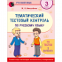ТЕМАТИЧЕСКИЙ ТЕСТОВЫЙ КОНТРОЛЬ ПО РУССКОМУ ЯЗЫКУ. 3 класс
