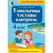 ТЭМАТЫЧНЫ ТЭСТАВЫ КАНТРОЛЬ ПА БЕЛАРУСКАЙ МОВЕ. 4 КЛАС (ч/б обложка)