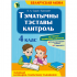 ТЭМАТЫЧНЫ ТЭСТАВЫ КАНТРОЛЬ ПА БЕЛАРУСКАЙ МОВЕ. 4 КЛАС (ч/б обложка)