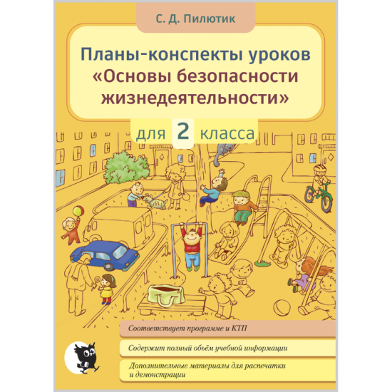 Планы-конспекты урокам «Основы безопасности жизнедеятельности». 2 класс