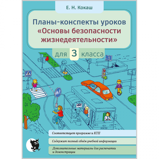 Планы-конспекты урокам «Основы безопасности жизнедеятельности». 3 класс