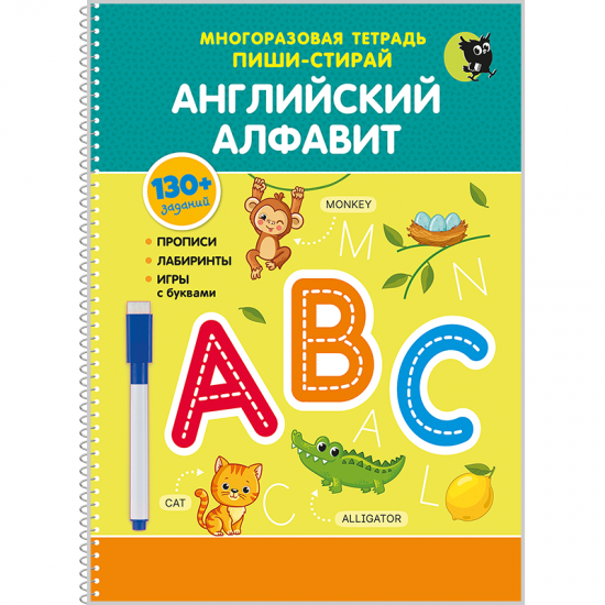 Английский алфавит (многоразовая тетрадь «пиши-стирай» с фломастером)
