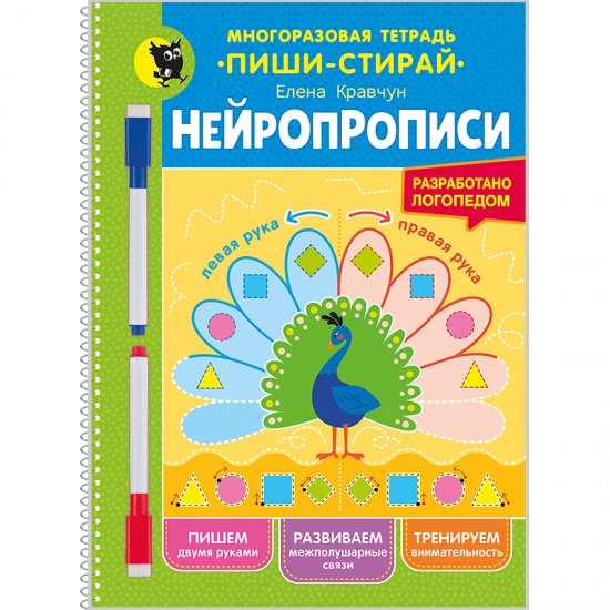 Нейропрописи (многоразовая тетрадь «пиши-стирай» с фломастерами)