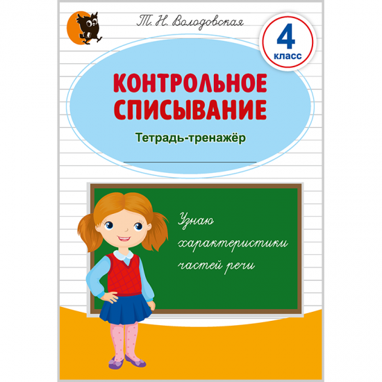 КОНТРОЛЬНОЕ СПИСЫВАНИЕ. 4 КЛАСС. Тетрадь-тренажёр по русскому языку
