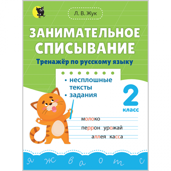 ЗАНИМАТЕЛЬНОЕ СПИСЫВАНИЕ. 2 класс. Тренажёр по русскому языку